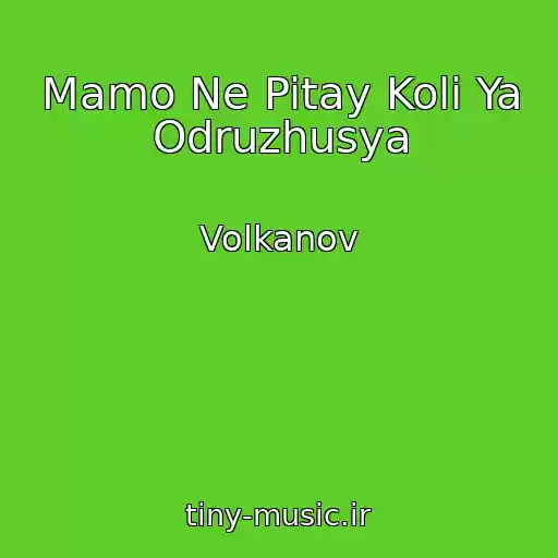 کاور آهنگ Mamo Ne Pitay Koli Ya Odruzhusya از Volkanov