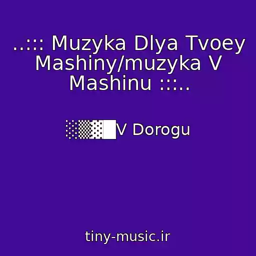 کاور آهنگ ..::: Muzyka Dlya Tvoey Mashiny/muzyka V Mashinu :::.. از ░▒▓█V Dorogu