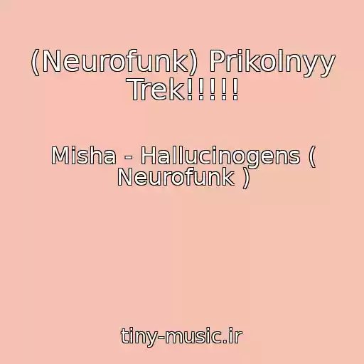 کاور آهنگ (Neurofunk) Prikolnyy Trek!!!!! از Misha - Hallucinogens ( Neurofunk )
