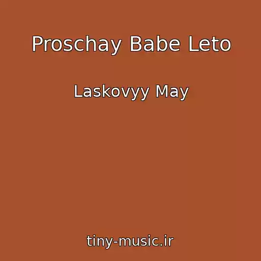کاور آهنگ Proschay Babe Leto از Laskovyy May
