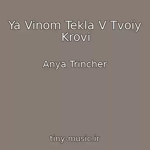 کاور آهنگ Ya Vinom Tekla V Tvoїy Krovі از Anya Trіncher