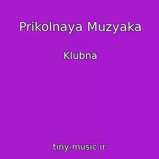 کاور آهنگ Prikolnaya Muzyaka از Klubna