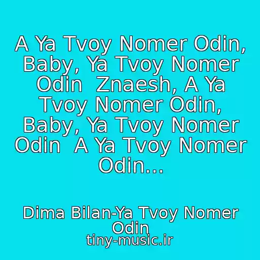 کاور آهنگ A Ya Tvoy Nomer Odin, Baby, Ya Tvoy Nomer Odin  Znaesh, A Ya Tvoy Nomer Odin, Baby, Ya Tvoy Nomer Odin  A Ya Tvoy Nomer Odin... از Dima Bilan-Ya Tvoy Nomer Odin