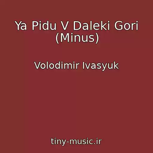 کاور آهنگ Ya Pіdu V Dalekі Gori (Mіnus) از Volodimir Іvasyuk