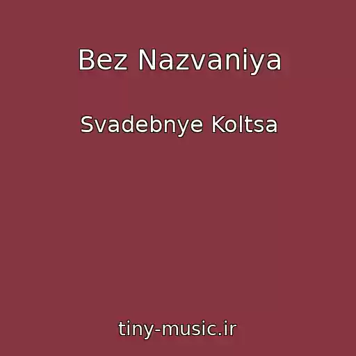 کاور آهنگ Bez Nazvaniya از Svadebnye Koltsa