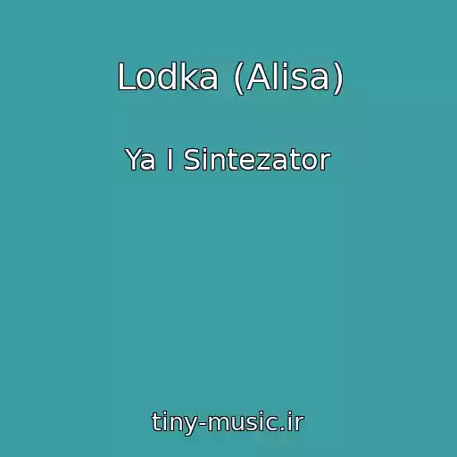 کاور آهنگ Lodka (Alisa) از Ya I Sintezator