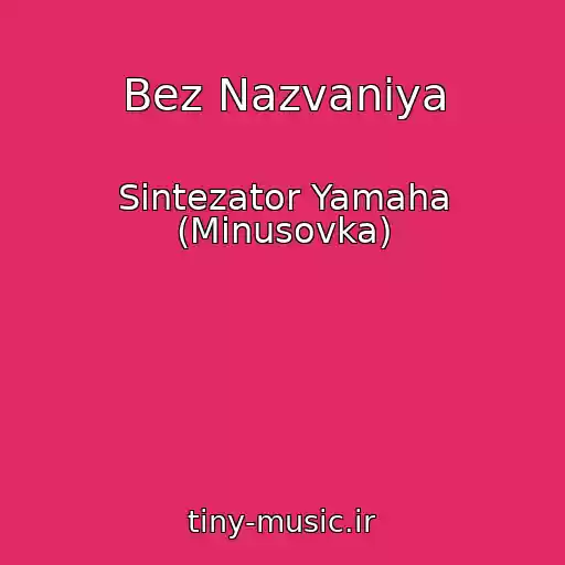 کاور آهنگ Bez Nazvaniya از Sintezator Yamaha (Minusovka)