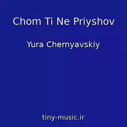 کاور آهنگ Chom Ti Ne Priyshov از Yura Chernyavskiy
