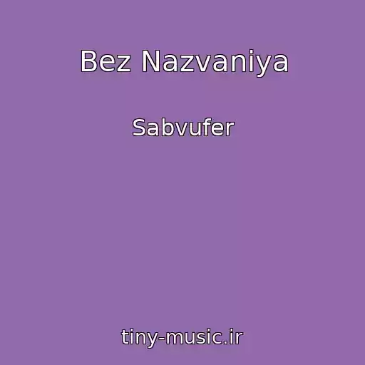 کاور آهنگ Bez Nazvaniya از Sabvufer