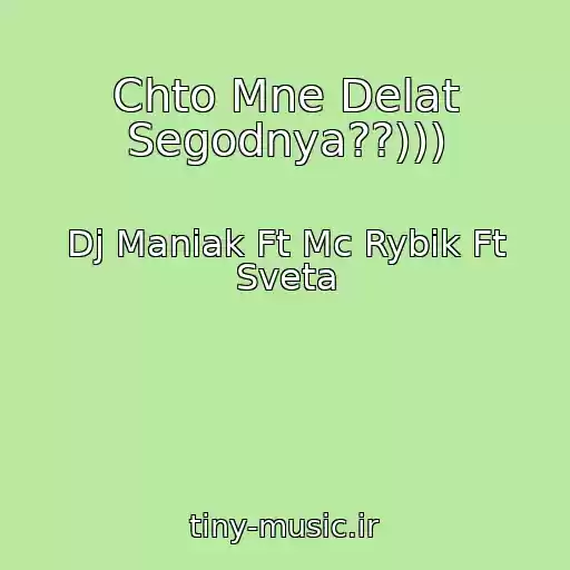 کاور آهنگ Chto Mne Delat Segodnya??))) از Dj Maniak Ft Mc Rybik Ft Sveta