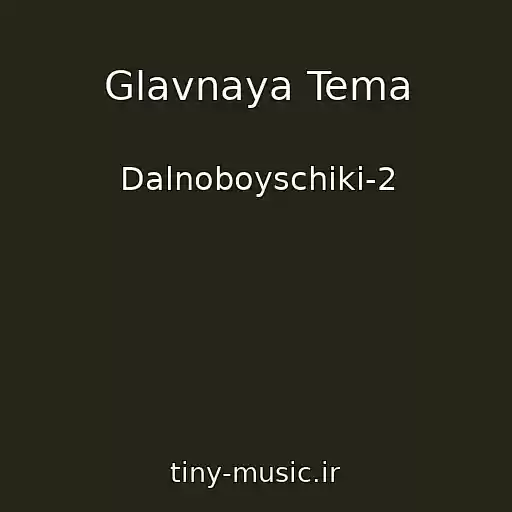کاور آهنگ Glavnaya Tema از Dalnoboyschiki-2
