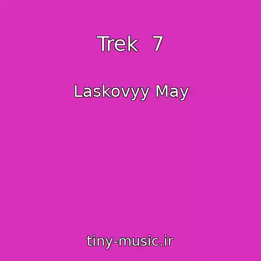 کاور آهنگ Trek  7 از Laskovyy May