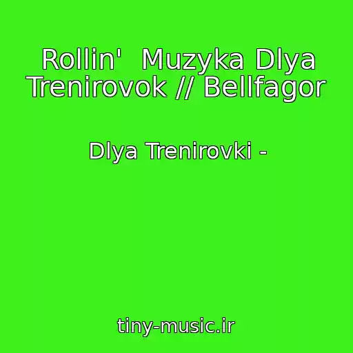 کاور آهنگ Rollin'  Muzyka Dlya Trenirovok // Bellfagor از Dlya Trenirovki -