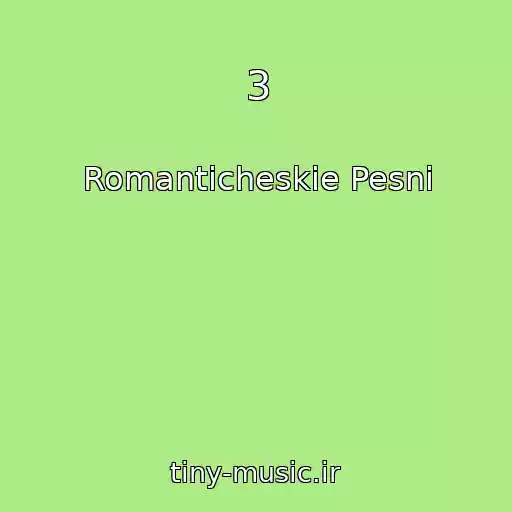کاور آهنگ 3 از Romanticheskie Pesni