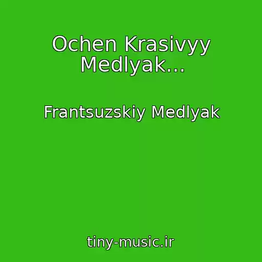 کاور آهنگ Ochen Krasivyy Medlyak... از Frantsuzskiy Medlyak