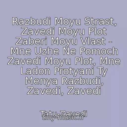 کاور آهنگ Razbudi Moyu Strast, Zavedi Moyu Plot Zaberi Moyu Vlast - Mne Uzhe Ne Pomoch Zavedi Moyu Plot, Mne Ladon Protyani Ty Menya Razbudi, Zavedi, Zavedi از Tatu-Zavedi