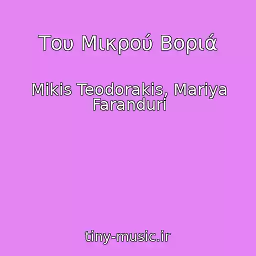 کاور آهنگ Του Μικρού Βοριά از Mikis Teodorakis, Mariya Faranduri