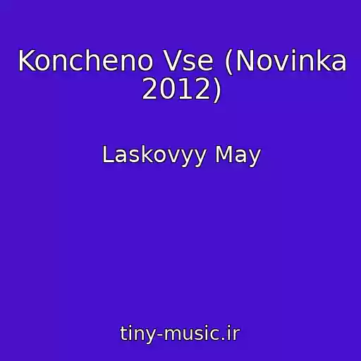 کاور آهنگ Koncheno Vse (Novinka 2012) از Laskovyy May