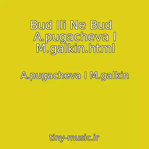 کاور آهنگ Bud Ili Ne Bud   A.pugacheva I M.galkin.html از A.pugacheva I M.galkin