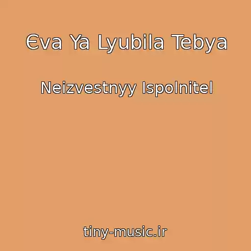 کاور آهنگ Єva Ya Lyubila Tebya از Neizvestnyy Ispolnitel