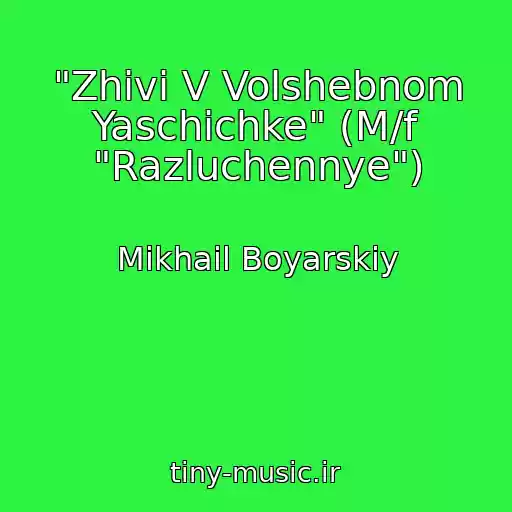 کاور آهنگ "Zhivi V Volshebnom Yaschichke" (M/f "Razluchennye") از Mikhail Boyarskiy