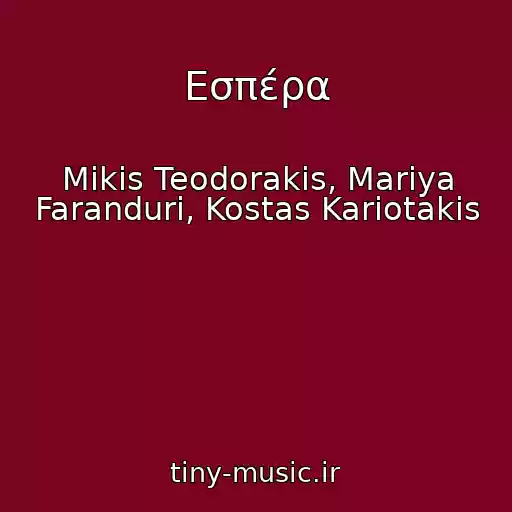 کاور آهنگ Εσπέρα از Mikis Teodorakis, Mariya Faranduri, Kostas Kariotakis