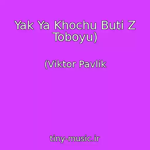 کاور آهنگ Yak Ya Khochu Buti Z Toboyu) از (Vіktor Pavlіk