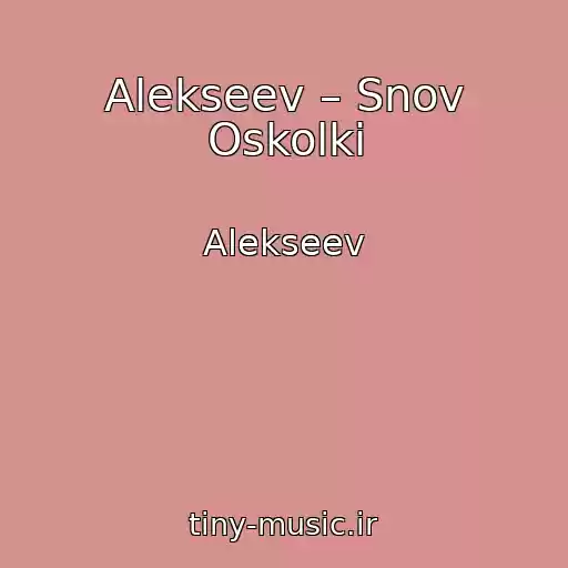 کاور آهنگ Alekseev – Snov Oskolki از Alekseev