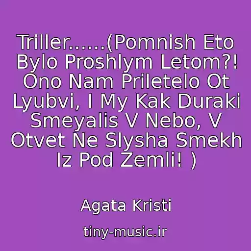 کاور آهنگ Triller......(Pomnish Eto Bylo Proshlym Letom?! Ono Nam Priletelo Ot Lyubvi, I My Kak Duraki Smeyalis V Nebo, V Otvet Ne Slysha Smekh Iz Pod Zemli! ) از Agata Kristi