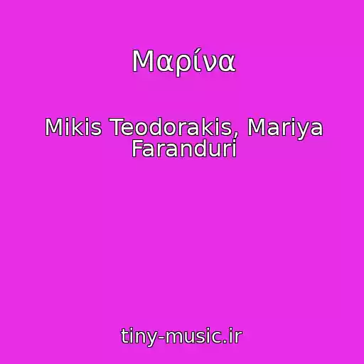 کاور آهنگ Μαρίνα از Mikis Teodorakis, Mariya Faranduri