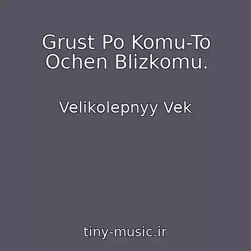 کاور آهنگ Grust Po Komu-To Ochen Blizkomu. از Velikolepnyy Vek