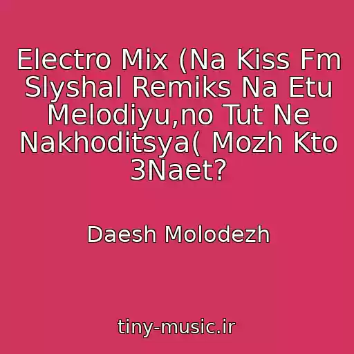 کاور آهنگ Electro Mix (Na Kiss Fm Slyshal Remiks Na Etu Melodiyu,no Tut Ne Nakhoditsya( Mozh Kto 3Naet? از Daesh Molodezh