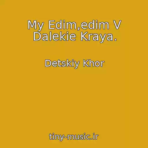 کاور آهنگ My Edim,edim V Dalekie Kraya. از Detskiy Khor