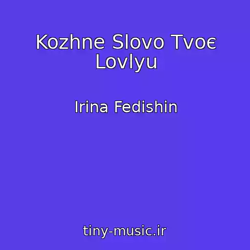 کاور آهنگ Kozhne Slovo Tvoє Lovlyu از Іrina Fedishin