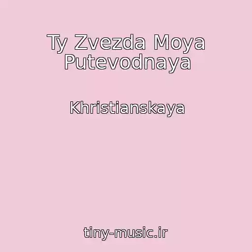 کاور آهنگ Ty Zvezda Moya Putevodnaya از Khristianskaya