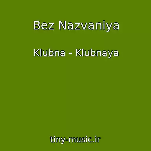 کاور آهنگ Bez Nazvaniya از Klubna - Klubnaya