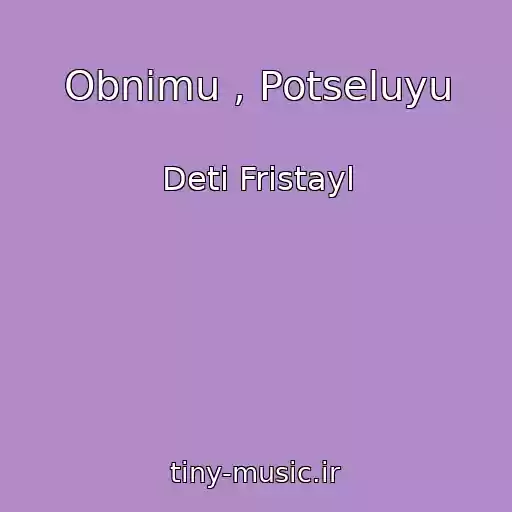 کاور آهنگ Obnimu , Potseluyu از Deti Fristayl