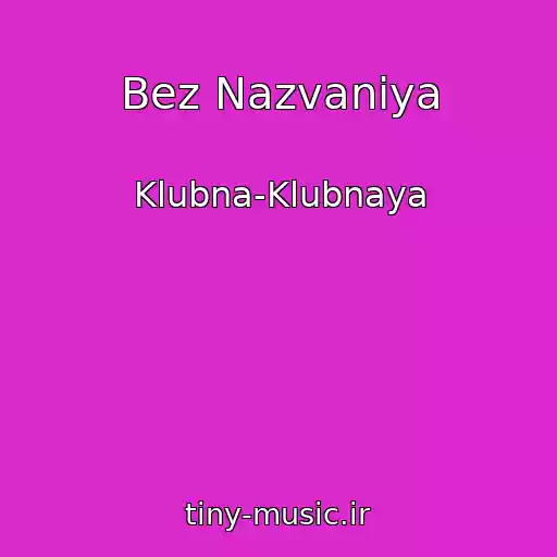 کاور آهنگ Bez Nazvaniya از Klubna-Klubnaya