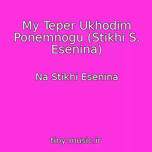 کاور آهنگ My Teper Ukhodim Ponemnogu (Stikhi S. Esenina) از Na Stikhi Esenina