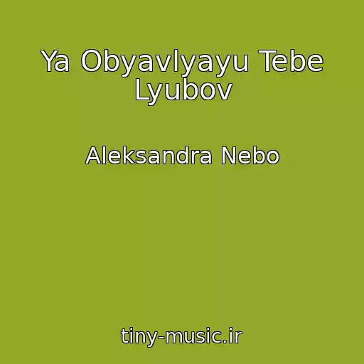 کاور آهنگ Ya Obyavlyayu Tebe Lyubov از Aleksandra Nebo