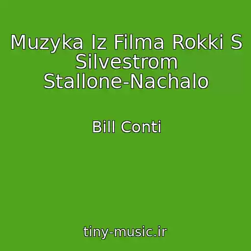کاور آهنگ Muzyka Iz Filma Rokki S Silvestrom Stallone-Nachalo از Bill Conti