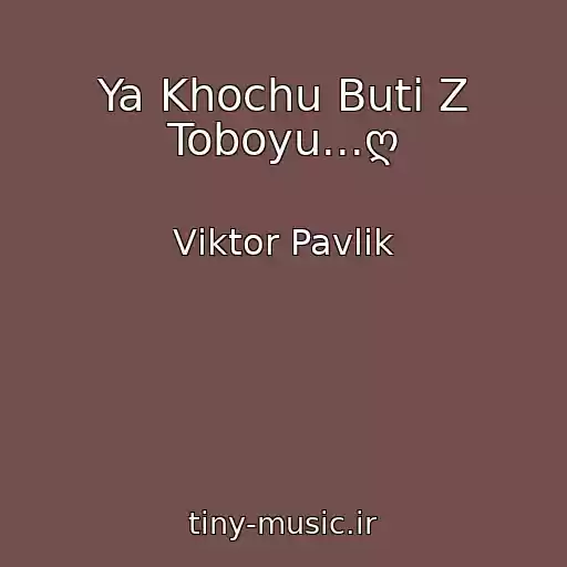 کاور آهنگ Ya Khochu Buti Z Toboyu...ღ از Vіktor Pavlіk