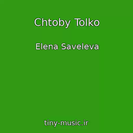 کاور آهنگ Chtoby Tolko از Elena Saveleva