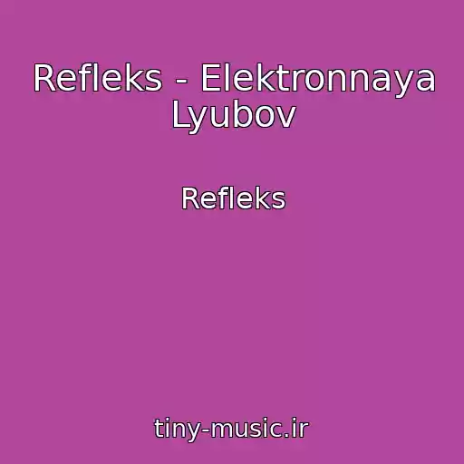 کاور آهنگ Refleks - Elektronnaya Lyubov از Refleks