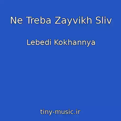 کاور آهنگ Ne Treba Zayvikh Slіv از Lebedі Kokhannya