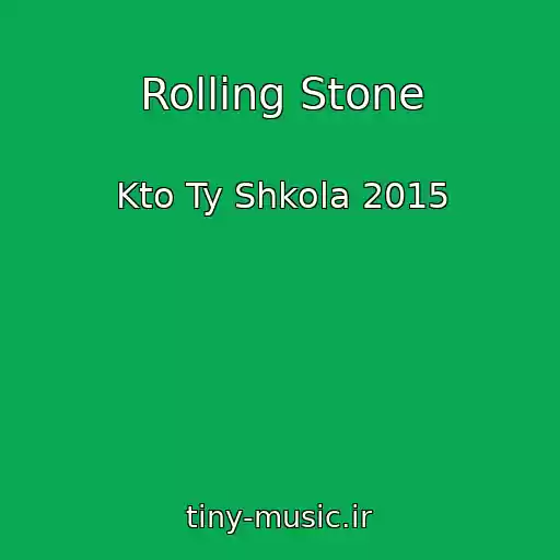 کاور آهنگ Rolling Stone از Kto Ty Shkola 2015