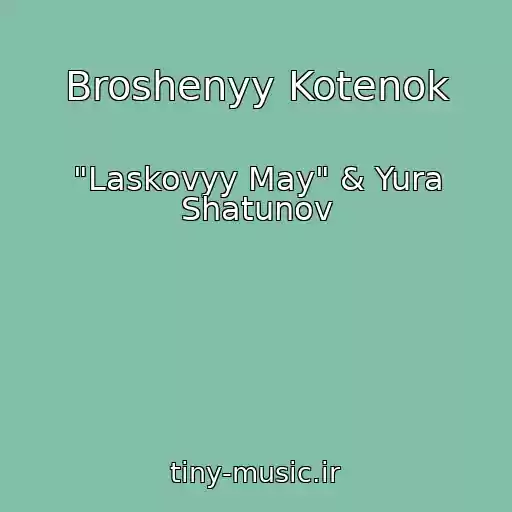 کاور آهنگ Broshenyy Kotenok از "Laskovyy May" & Yura Shatunov