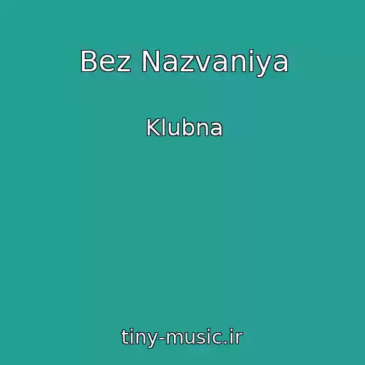 کاور آهنگ Bez Nazvaniya از Klubna