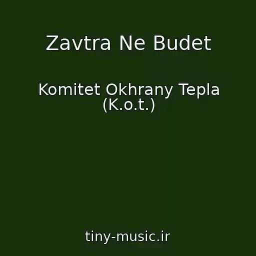 کاور آهنگ Zavtra Ne Budet از Komitet Okhrany Tepla (K.o.t.)