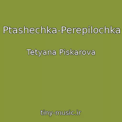 کاور آهنگ Ptashechka-Perepіlochka از Tetyana Pіskarova